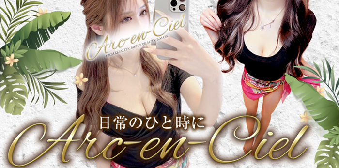Arc-en-Ciel（アルカンシェル）