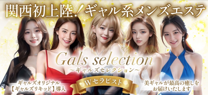 ギャルズセレクション