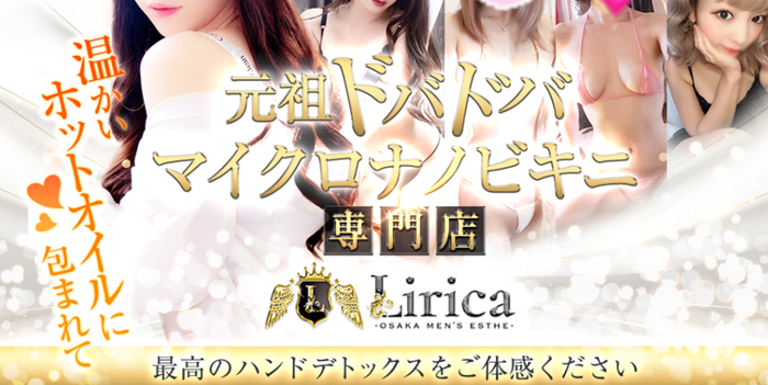 リリカ大阪