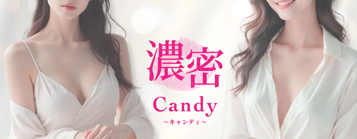 濃密Candy