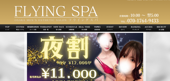 FLYING SPA（フライングスパ）
