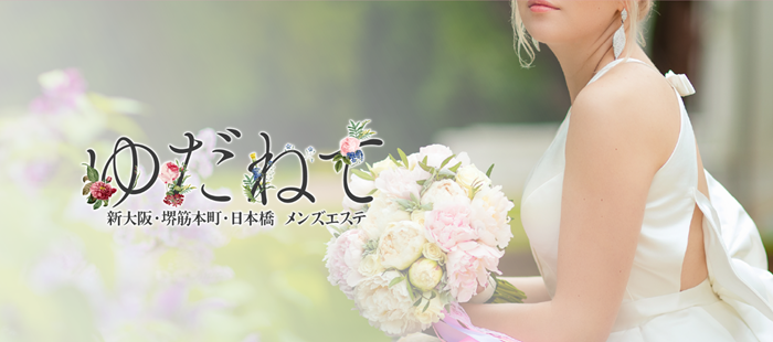 ゆだねて