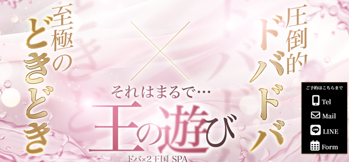 ドバ×2王国SPA