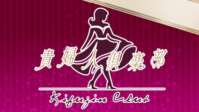 貴婦人倶楽部