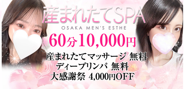 産まれたてSPA