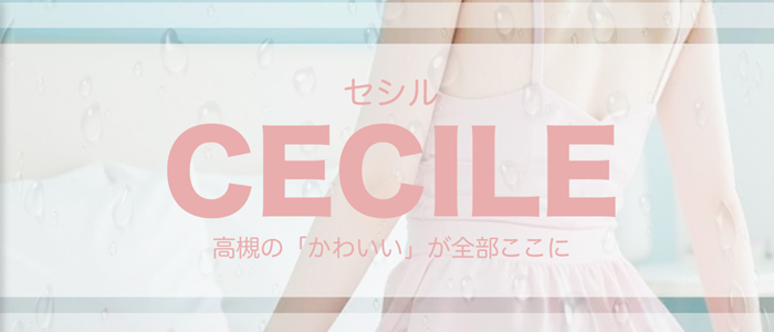 高槻 メンズエステ Cecile セシル