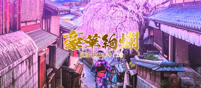 鼠径部琳派専門店　豪華絢爛