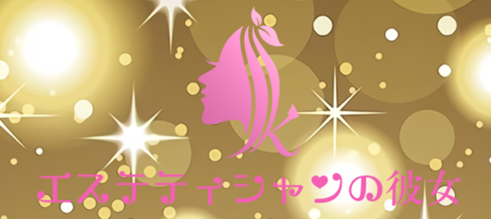エステティシャンの彼女