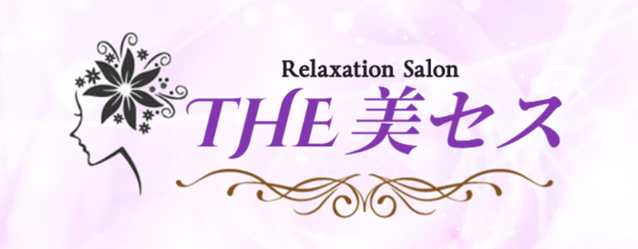THE美セス