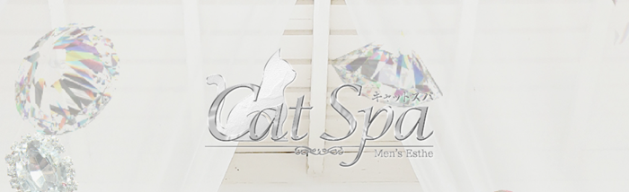 キャットSPA
