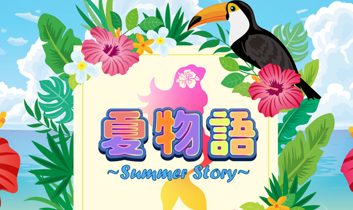 夏物語