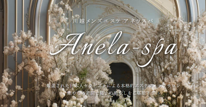 川越メンズエステ アネラスパ
