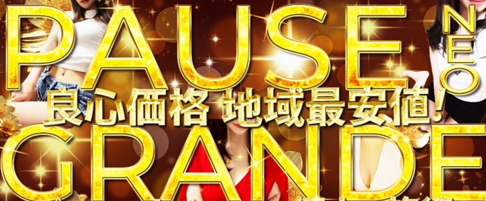 埼玉Pause grander （パウゼグランデ)