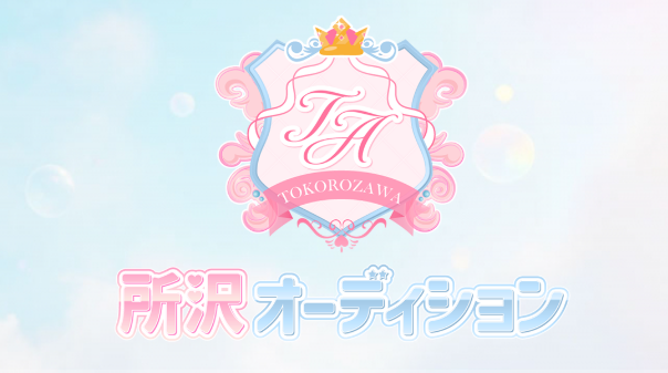 所沢オーディション