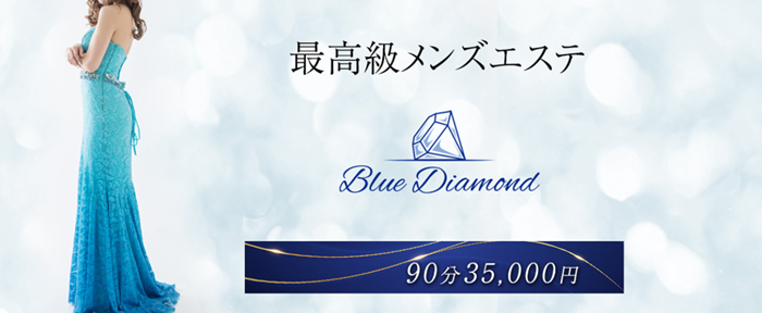 ブルーダイヤモンド
