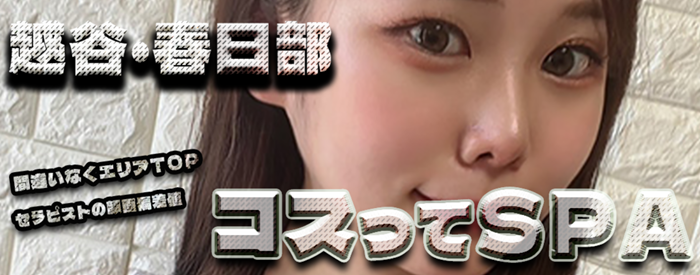 コスってSPA