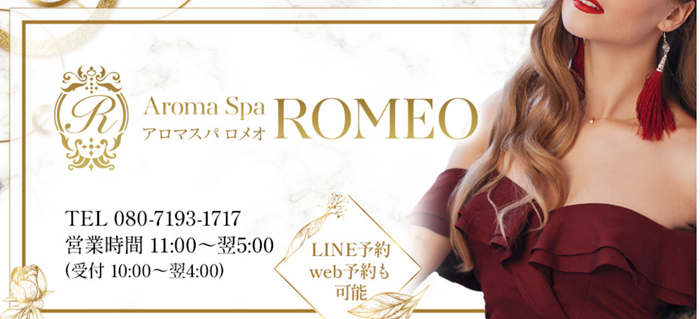 ROMEO（ロメオ）
