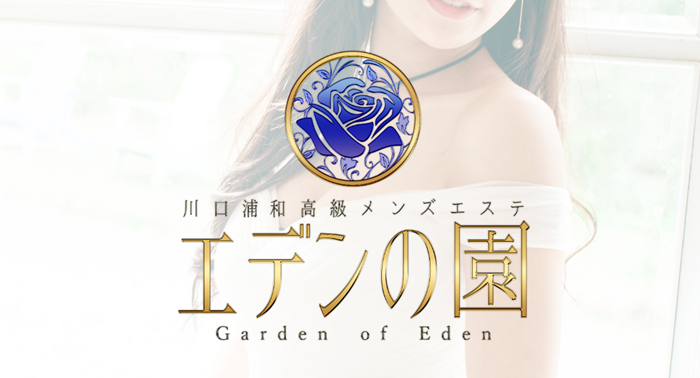 エデンの園