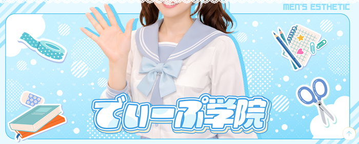 でぃーぷ学院
