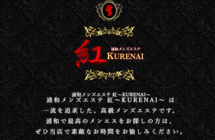 浦和メンズエステ 紅～KURENAI～