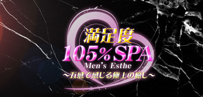 満足度105%SPA