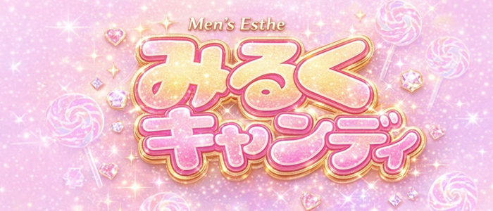 みるくキャンディー