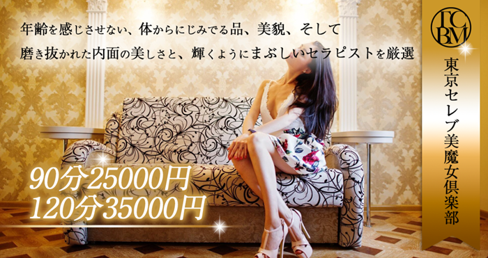 東京セレブ美魔女倶楽部