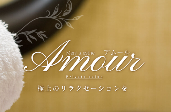 Amour（アムール）
