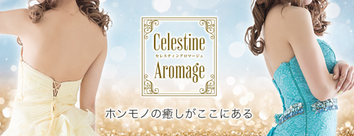 セレスティンアロマージュ