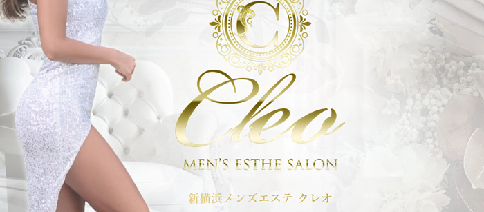 新横浜メンズエステ クレオ