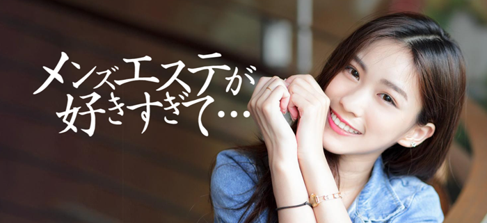 メンズエステが好きすぎて…