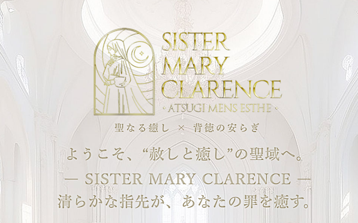 厚木 メンズエステ シスターメアリークラレンス