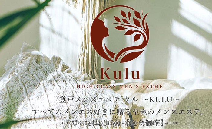 登戸メンズエステ クル 〜Kulu〜