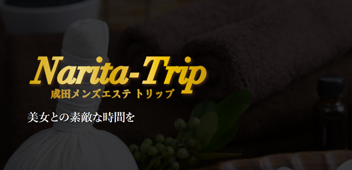 成田メンズエステ トリップ