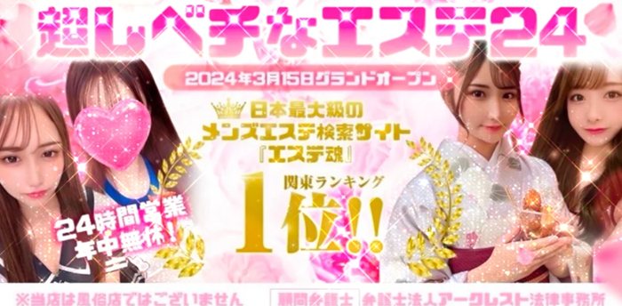 超レベチなエステ24