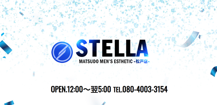 松戸メンズエステ STELLA（ステラ）