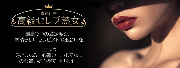 東京目黒高級セレブ熟女