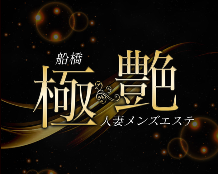 船橋 極艶 人妻メンズエステ