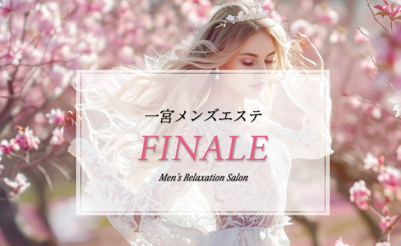 一宮メンズエステ〜FINALE〜
