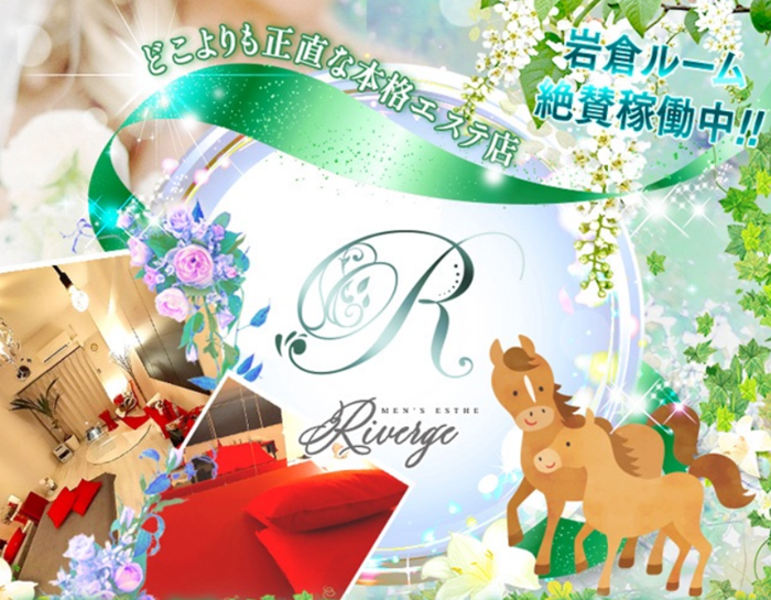 リバージュ-riverge-