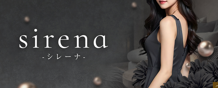 sirena(シレーナ)