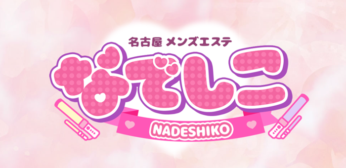 なでしこ