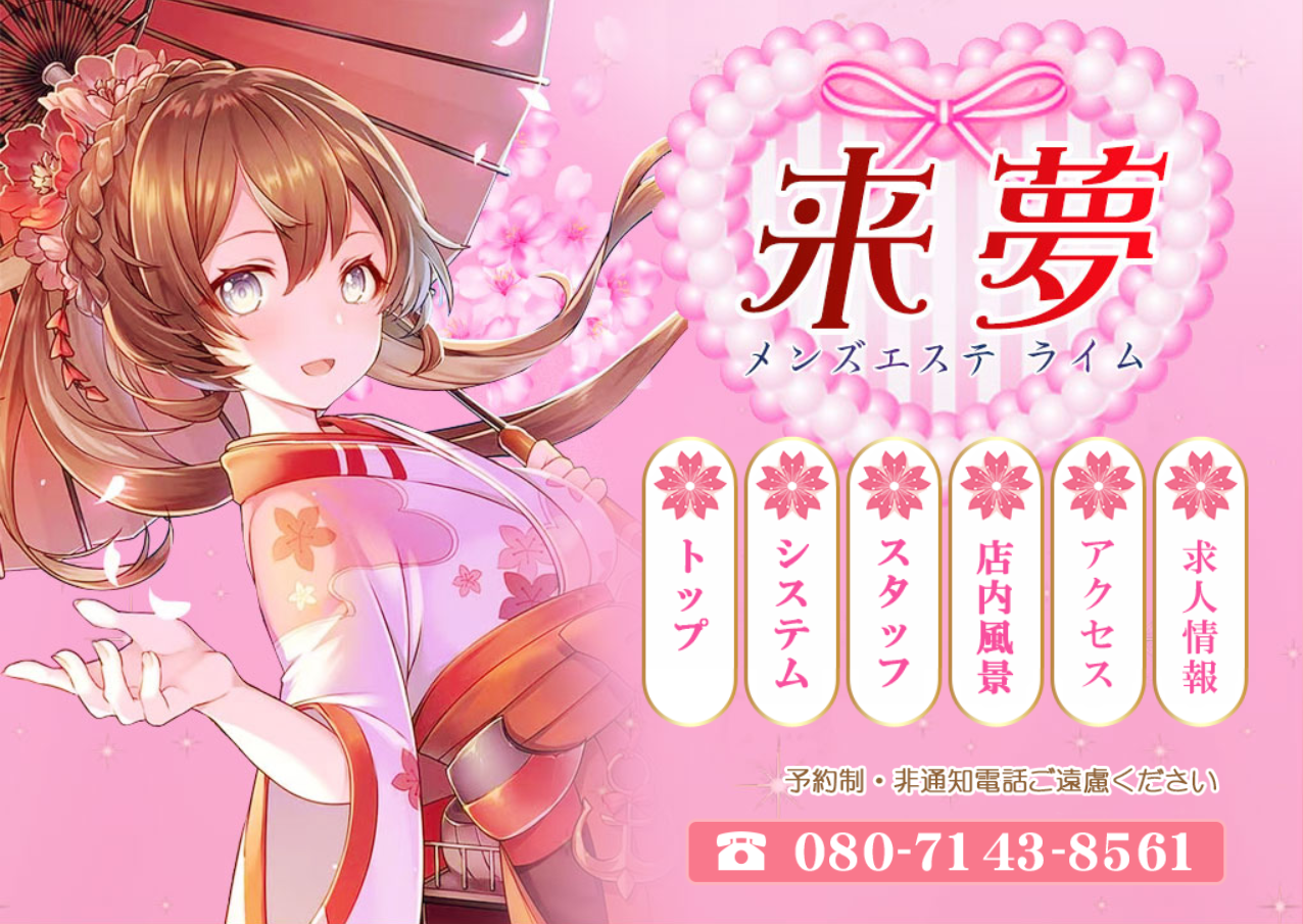 メンズリラクゼーション 来夢