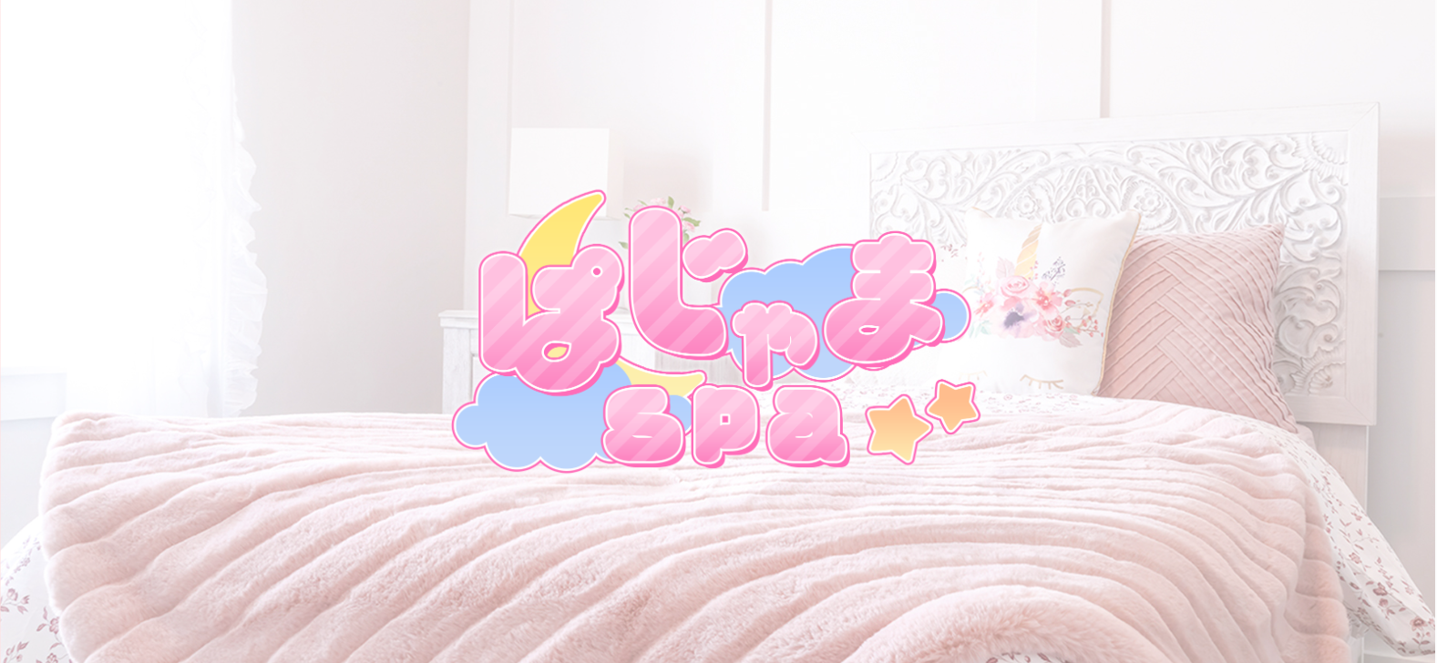 ぱじゃまSPA