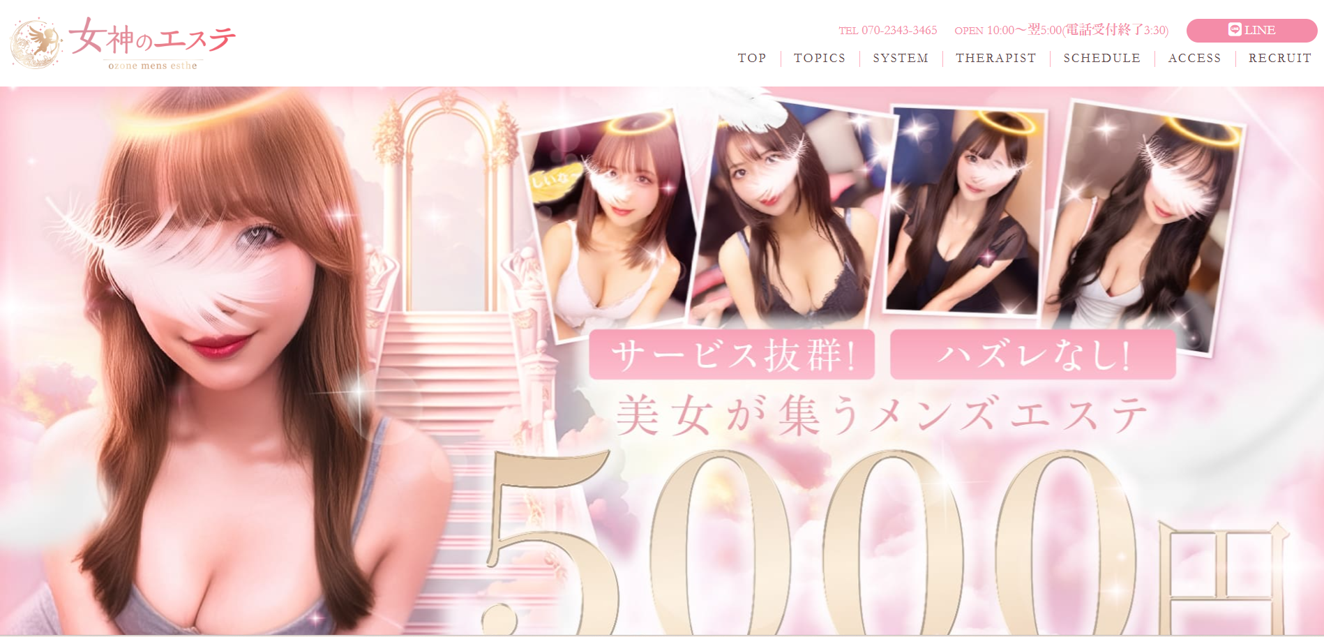 女神のエステ