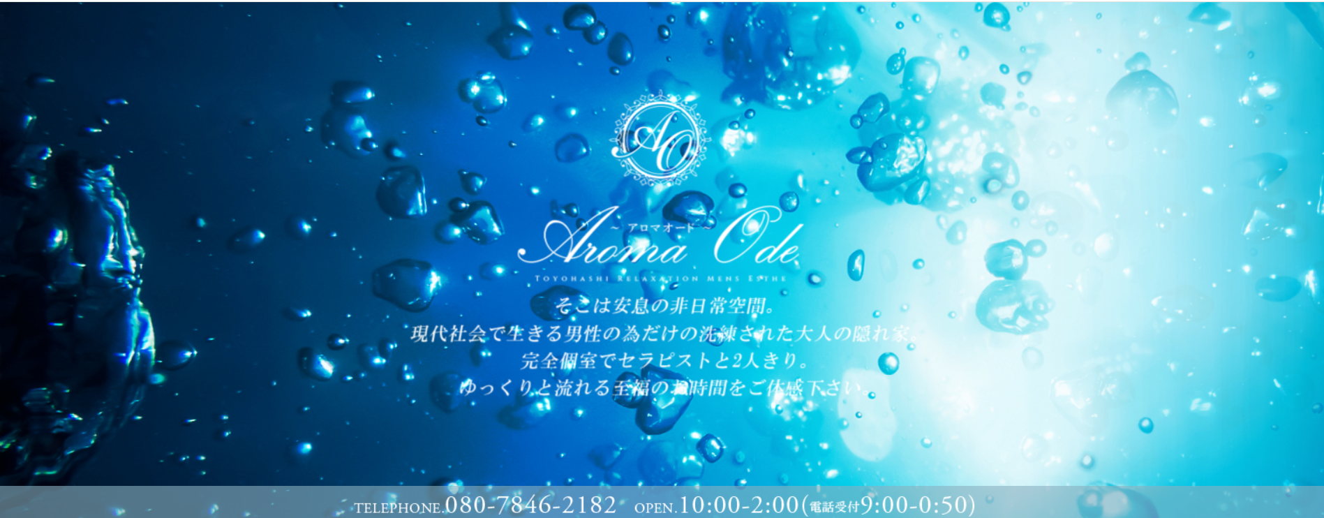 AROMA ODE～アロマオード～