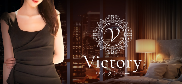 Victory（ヴィクトリー）