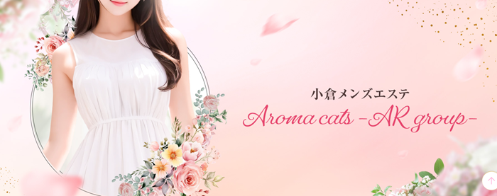 小倉メンズエステ Aroma cats -AR group-