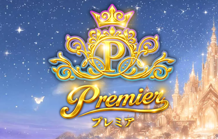 Premier(プレミア)