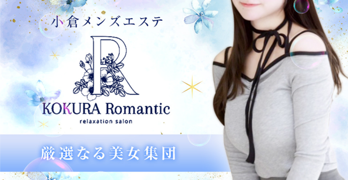 小倉メンズエステ『Romantic』ロマンティック